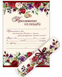 Приглашение на свадьбу - свиток