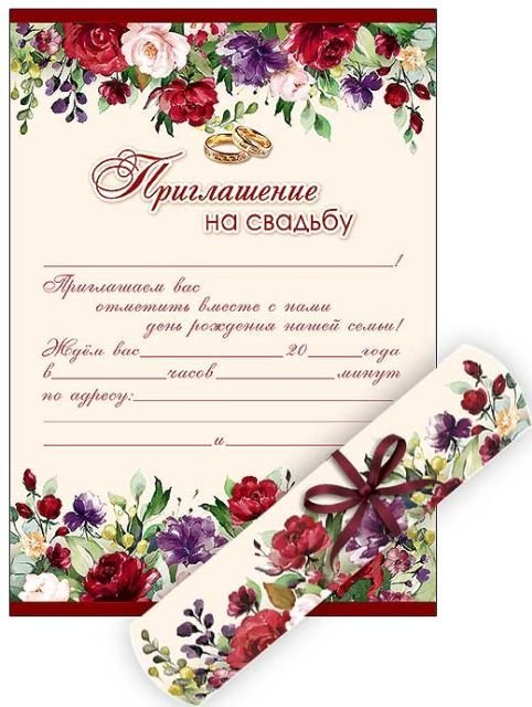 Приглашение на свадьбу - свиток