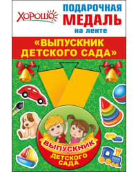 Медаль металлическая малая "Выпускник детского сада"