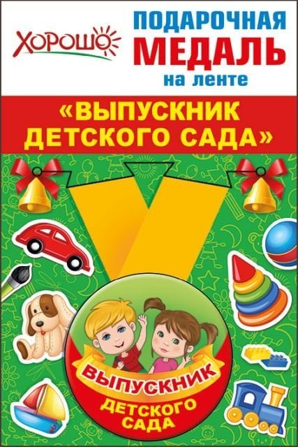 Медаль металлическая малая "Выпускник детского сада"