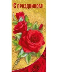 Открытка-поздравлени