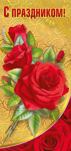 Открытка-поздравление "С Праздником!"