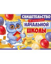 Свидетельство об окончании начальной школы