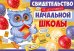Свидетельство об окончании начальной школы