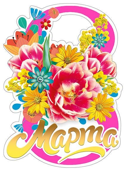 Открытка-поздравление "С 8 Марта"