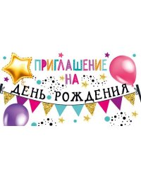 Приглашение на день рождения