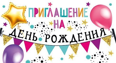 Приглашение на день рождения