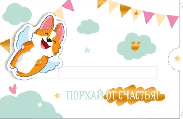 Открытка-поздравление "Порхай от счастья..."