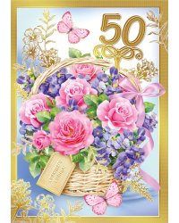 Открытка-поздравление "С юбилеем! 50"