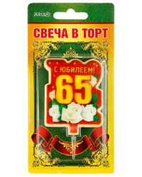 Свеча в торт "С юбилеем! 65" (большая)