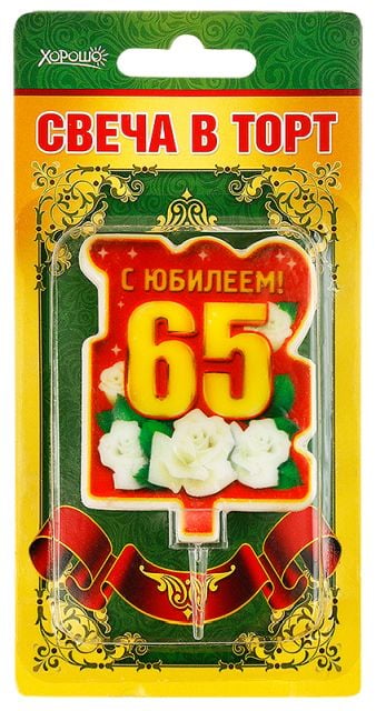 Свеча в торт "С юбилеем! 65" (большая)