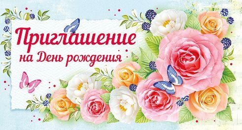 Приглашение на День рождения
