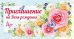 Приглашение на День рождения