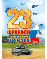 Плакат "С Днем защитника Отечества"