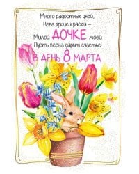 Открытка-поздравлени