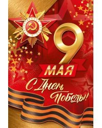Открытка-поздравление "9 Мая! С Днём Победы!"