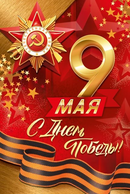 Открытка-поздравление "9 Мая! С Днём Победы!"