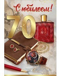 Открытка-поздравление "С Юбилеем! 70 лет"