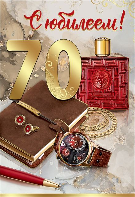 Открытка-поздравление "С Юбилеем! 70 лет"