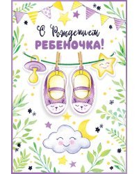 С рождением ребёночка!