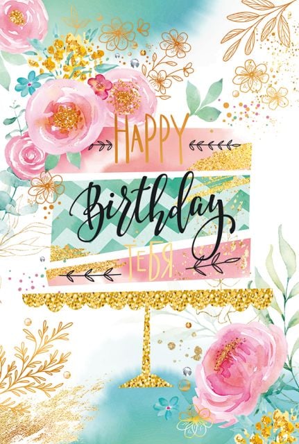Открытка-поздравление "Happy birthday тебя"
