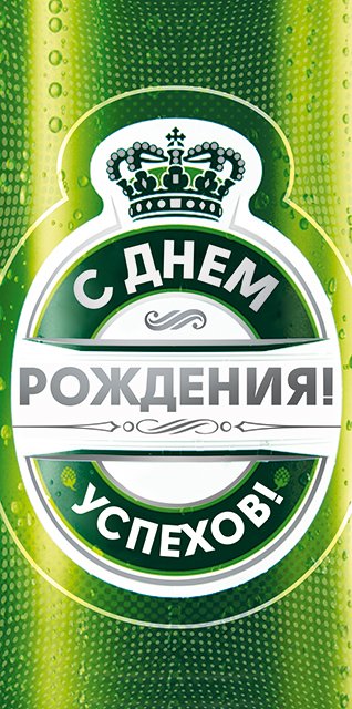 Конверт для денег "С Днем рождения!"