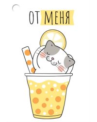 Бирка "От меня"