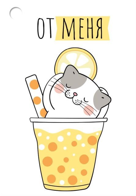 Бирка "От меня"