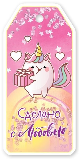 Бирка для подарка "Сделано с любовью" (единорожка)