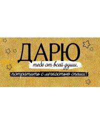 Конверт для денег "Дарю..."