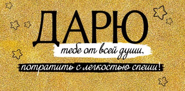 Конверт для денег "Дарю..."