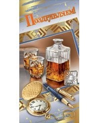 Открытка-поздравлени