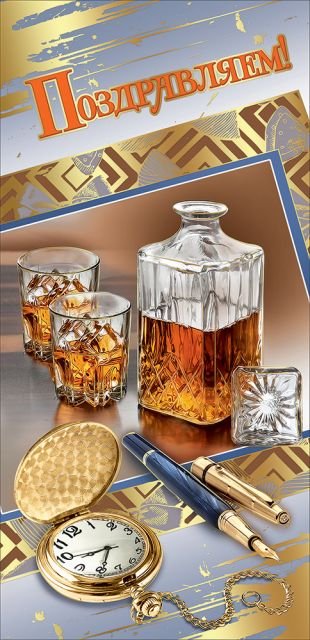 Открытка-поздравление "Поздравляем!"