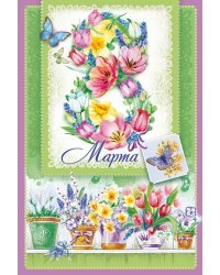 Открытка "С 8 Марта!"