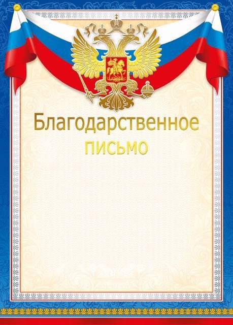 Благодарственное письмо (Российская символика)