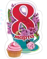 Виниловый магнит "8 марта"