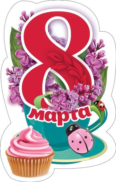 Виниловый магнит "8 марта"