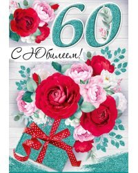 Открытка-поздравление "С Юбилеем! 60 лет"