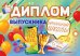 Диплом выпускника начальной школы