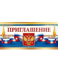 Приглашение (Российская символика)