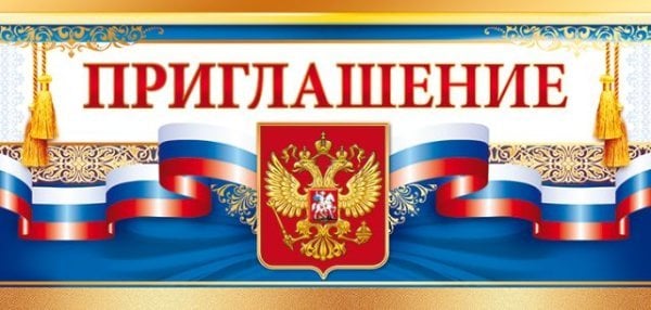 Приглашение (Российская символика)