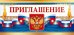 Приглашение (Российская символика)