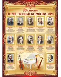 Великие русские композиторы