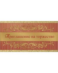 Приглашение на торжество