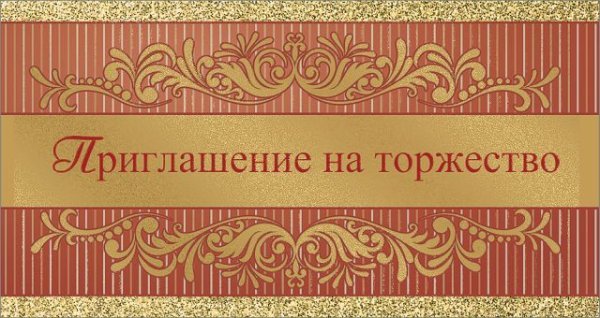 Приглашение на торжество