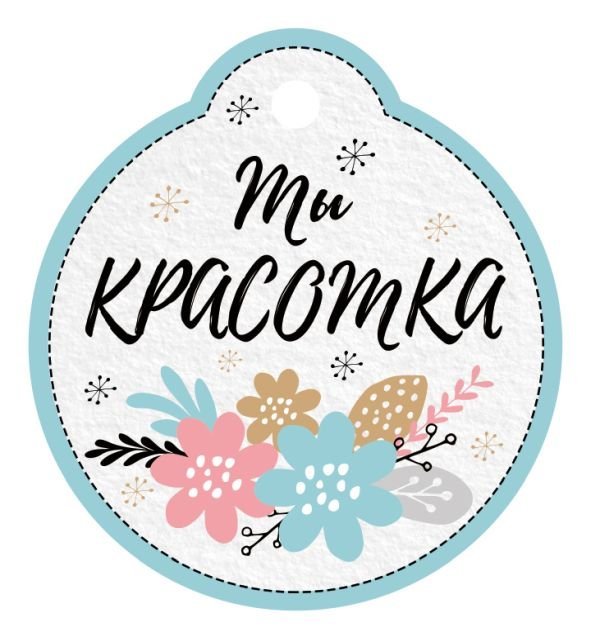 Бирка "Ты красотка"