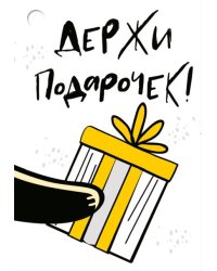 Бирка "Держи подарочек!"