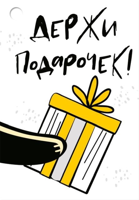 Бирка "Держи подарочек!"