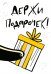 Бирка "Держи подарочек!"