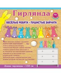 Гирлянда "Весёлые ребята - пушистые зайчата"
